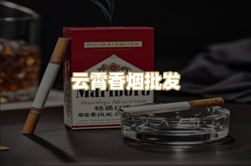 云霄香烟批发